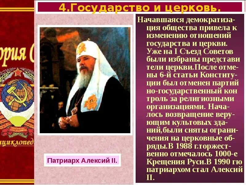 Как изменилось отношение государства. Взаимоотношения государства и церкви. власть и церковь в годы перестройки. религиозная политика в период перестройки. религия в годы перестройки.