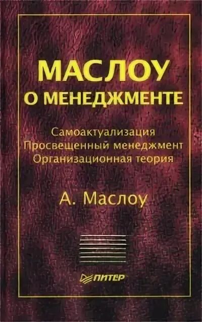 Мотивация и личность абрахам. Книга менеджмент. Абрахам Маслоу книги. Теория менеджмента книга. Маслоу менеджмент.