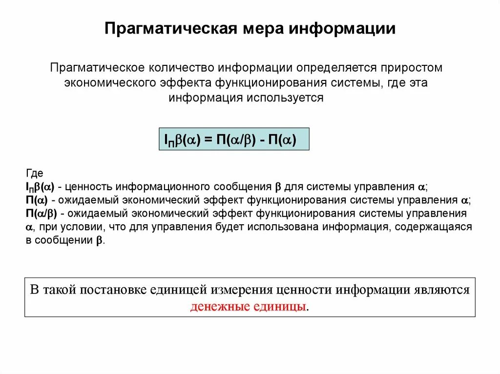 Мерой информации является. Прагматическая мера информации. Прагматическая мера информации измеряется в:. Информация,меры информации. Прагматическая информация это.