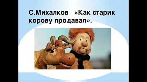 Как старик корову продавал стихотворение