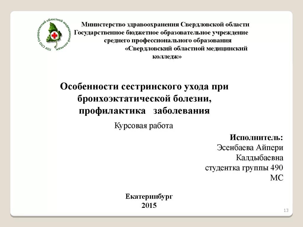 Бюджетное учреждение реферат. Титульный лист Свердловский областной медицинский колледж. Титульный лист мед колледжа Ревда. Титульный лист медицинского колледжа. СОМК презентация.