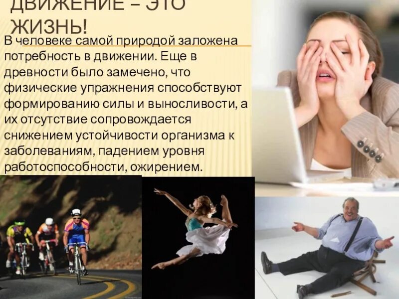 Масштабная жизнь это. Жизнь в движении. движение в жизни человека. выражение движение это жизнь. потребность в движении.