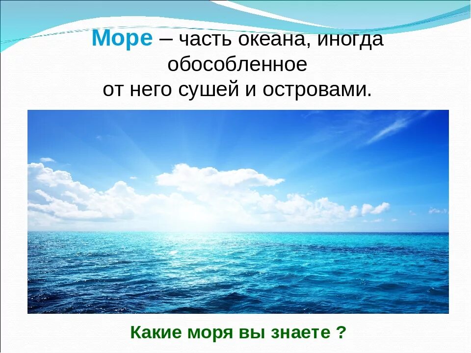 Рассказ о красоте моря окружающий мир. Красоты морей для презентации. Море часть океана. Водные богатства моря. Презентация на тему море.