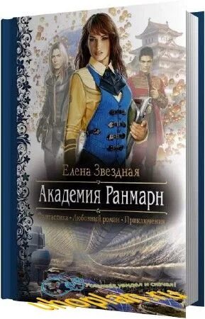 Читать книгу звездная академия. Звездная Академия Ранмарн. Академия Ранмарн. Звездная Академия. Звездная Академия. Алька Верник и наследие предков.