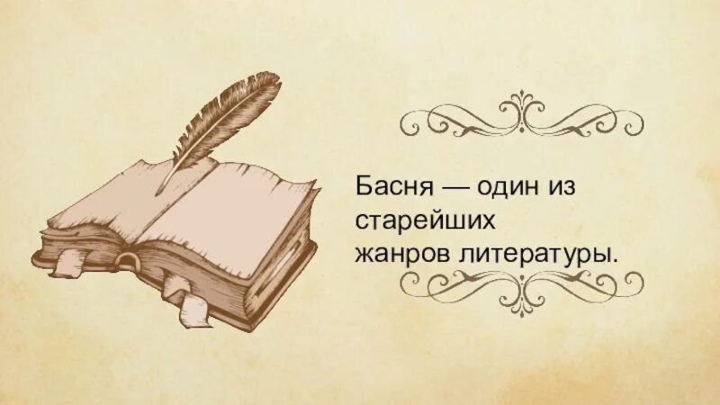 К какому литературному жанру относится басня. Басня как жанр литературы. басня как литературный жанр. особенности басни как литературного жанра. басня это в литературе.