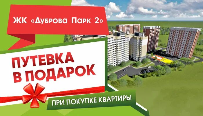 Нова парк 2. Дуброва парк 2 корпус 4. подарочные сертификаты от этажи при покупке квартиры в новостройке.