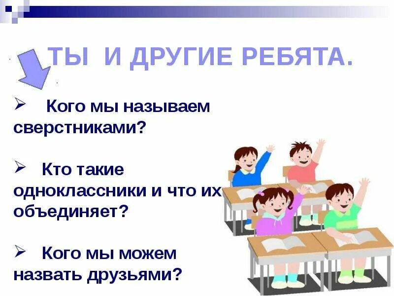 Мои одноклассники конспект урока. Одноклассники сверстники друзья. Презентация на тему Одноклассники сверстники. Обществознание Одноклассники сверстники друзья. Презентация я и Мои сверстники.