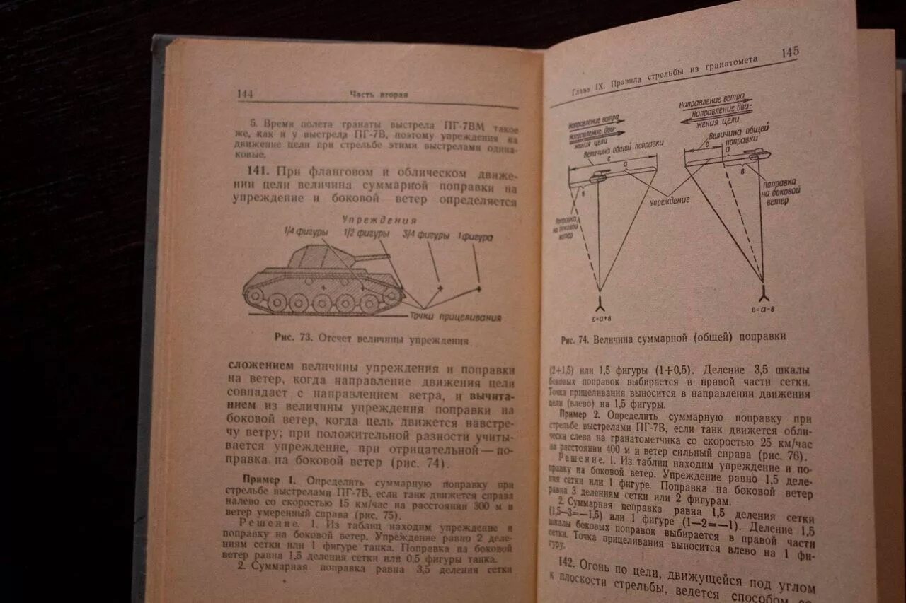 Поправка на боковой ветер. Поправки стрельбы. Наставление по стрелковому делу РПГ. Советские книги по военному делу. Поправка на ветер при стрельбе.