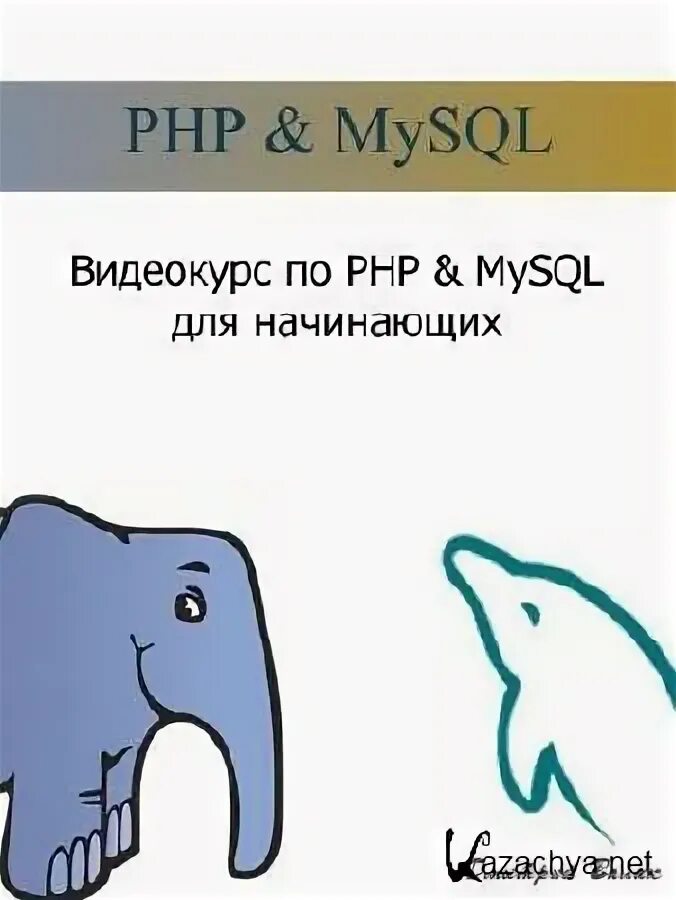 Mysql для начинающих. Mysql для начинающих