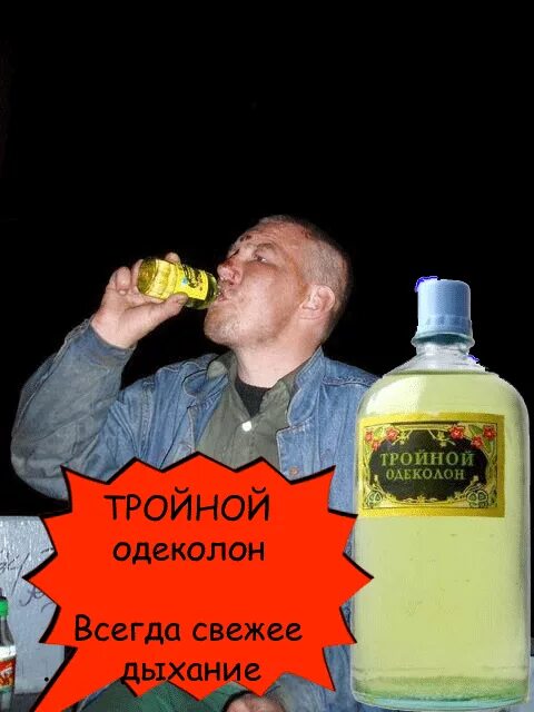 Тройной одеколон выпить. Тройной одеколон и алкаши. Тройной одеколон Мем. Тройной одеколон юмор. Песня пей мужик