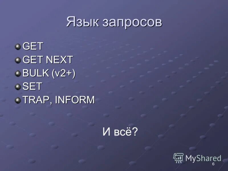 Схема nms 101. Snmp протокол. На вашингтон песня. Eric welsh. Get next.