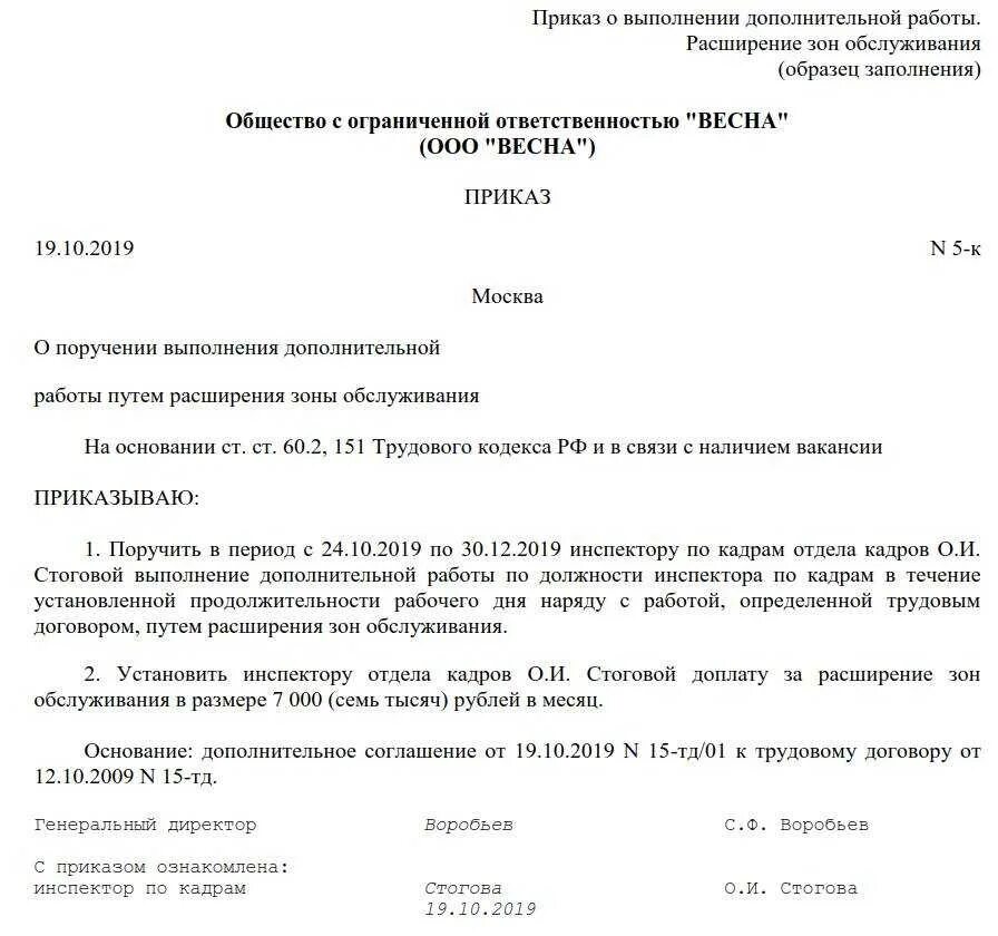 Доплаты сторожам. Приказ на доплату за замещение временно отсутствующего работника. Приказ о снятии временного исполнения обязанностей образец. Приказ о замещении должности образец. Образец приказа за расширение зоны обслуживания образец.