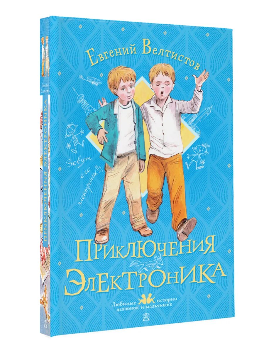 Е велтистов приключения электроника читать. Е велтистов приключения электроника. приключения электроника обложка книги.