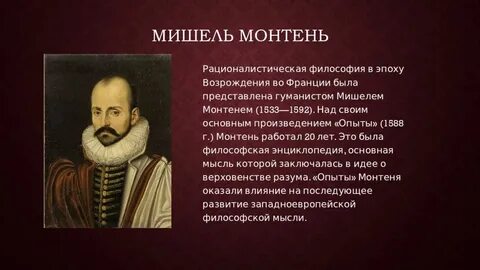 Философия м монтеня
