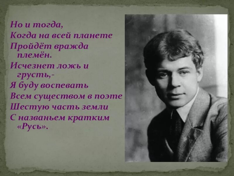 Шестую часть земли с названьем кратким Русь Есенин. Но и тогда когда во всей планете Есенин. Интересные факты про поэта Есенина. Есенин я буду воспевать всем существом в поэте.