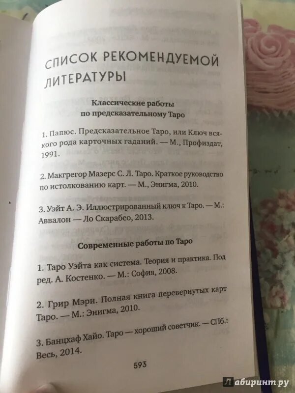 Лаво полное руководство по чтению карт. Книга Таро Фролова. Руководство по чтению карт Таро. Таро полное руководство по чтению карт и предсказательной практике.