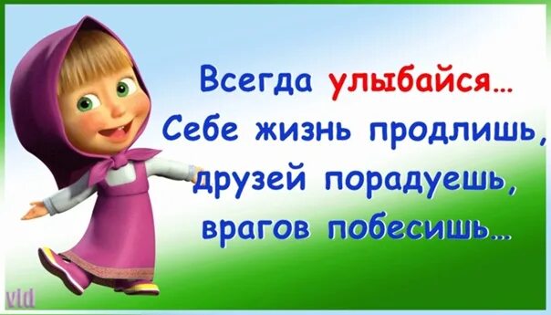 Всегда улыбкой. Всегда улыбайся. Всегда улыбайся себе жизнь продлишь друзей. Улыбайтесь всем назло. Всегда улыбается.