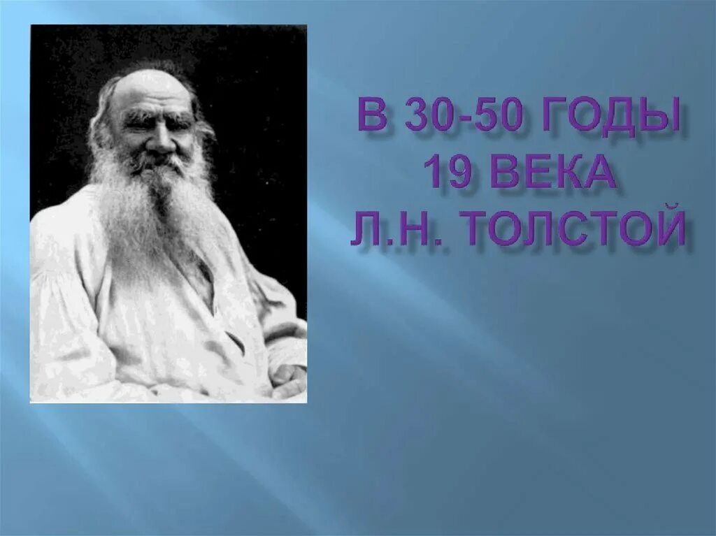 Лев Николаевич толстой век. Лев Николаевич толстой 30-50. Толстой Лев Николаевич в 30 лет. Толстой в 19 лет.