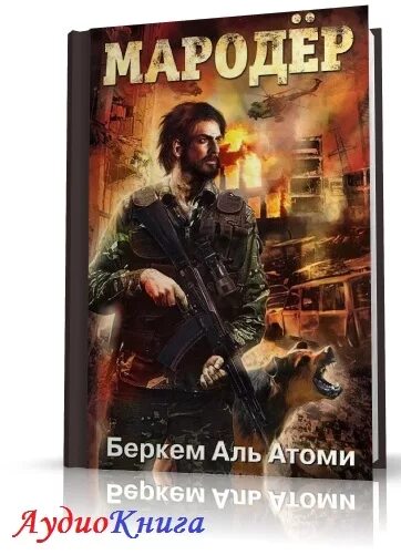 Аль атоми мародер fb2. Аль атоми мародер fb2