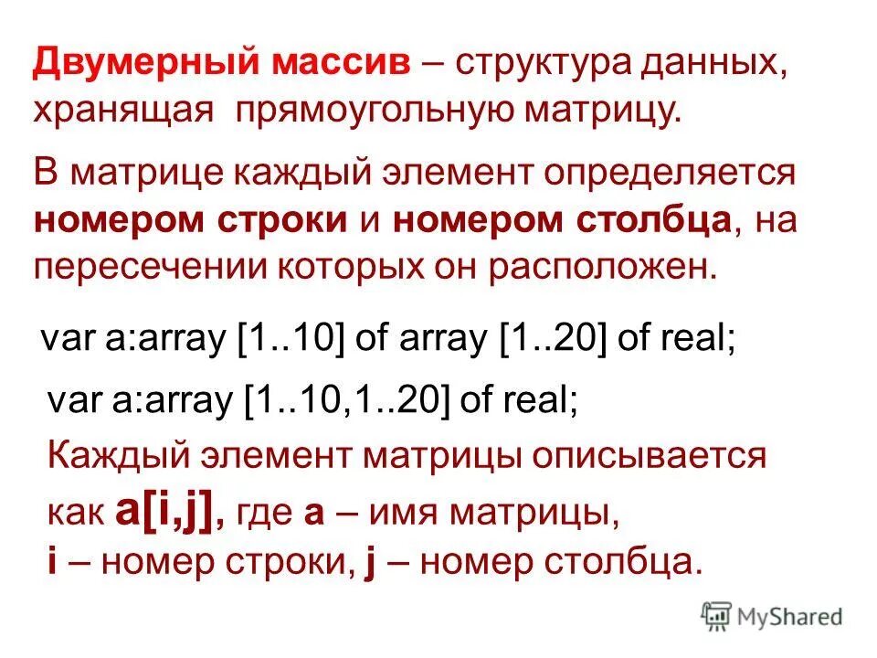 двумерный массив таблица. объявление двумерного массива. заполнить двумерный массив. двумерный массив паскаль. размерность двумерного массива.