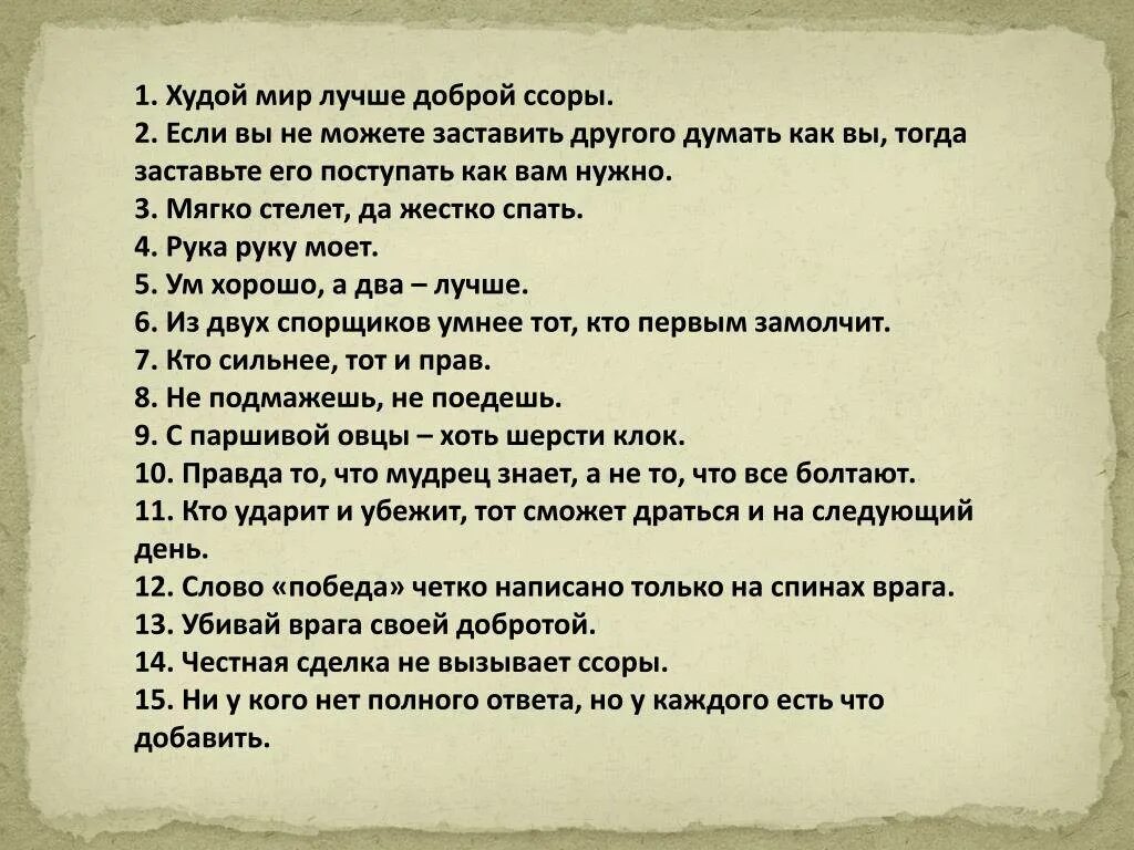 Ссориться как пишется правильно. Худой мир лучше доброй ссоры. Пословица худой мир лучше. Пословица худой мир лучше доброй ссоры. Пословица худой мир лучше доброй.