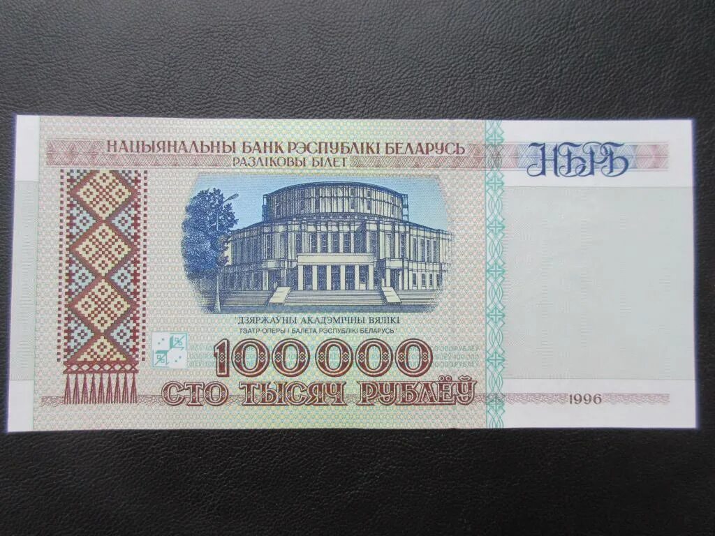 100000 Рублей 1996. 100000 Белорусских рублей купюра. 100000 Белорусских рублей 1996 года. Купюра 100000 белорусских рублей 1996.