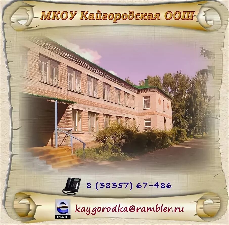 Здание мкоу. Кайгородское школа. ООШ школа Кайгородская. МКОУ Краснозерская ООШ. Сайт МКОУ МИТЛИУРИБСКАЯ ООШ.