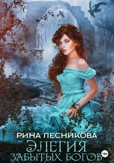 Имена забытых богов