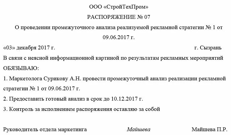 Руководство предприятия не выполнило распоряжение. Распоряжение начальника отдела образец. Как составляется распоряжение образец. Как правильно написать распоряжение образец распоряжение образец. Приказ руководителя организации пример.