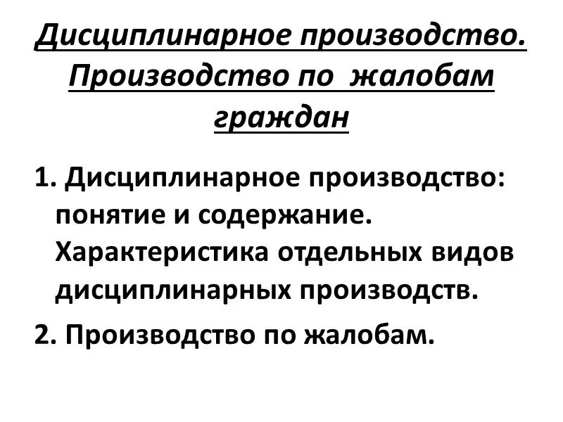 Производство по жалобам. Производство по жалобам граждан. Производство по жалобам особенности. Производство по административной жалобе.. Административное производство по жалобам