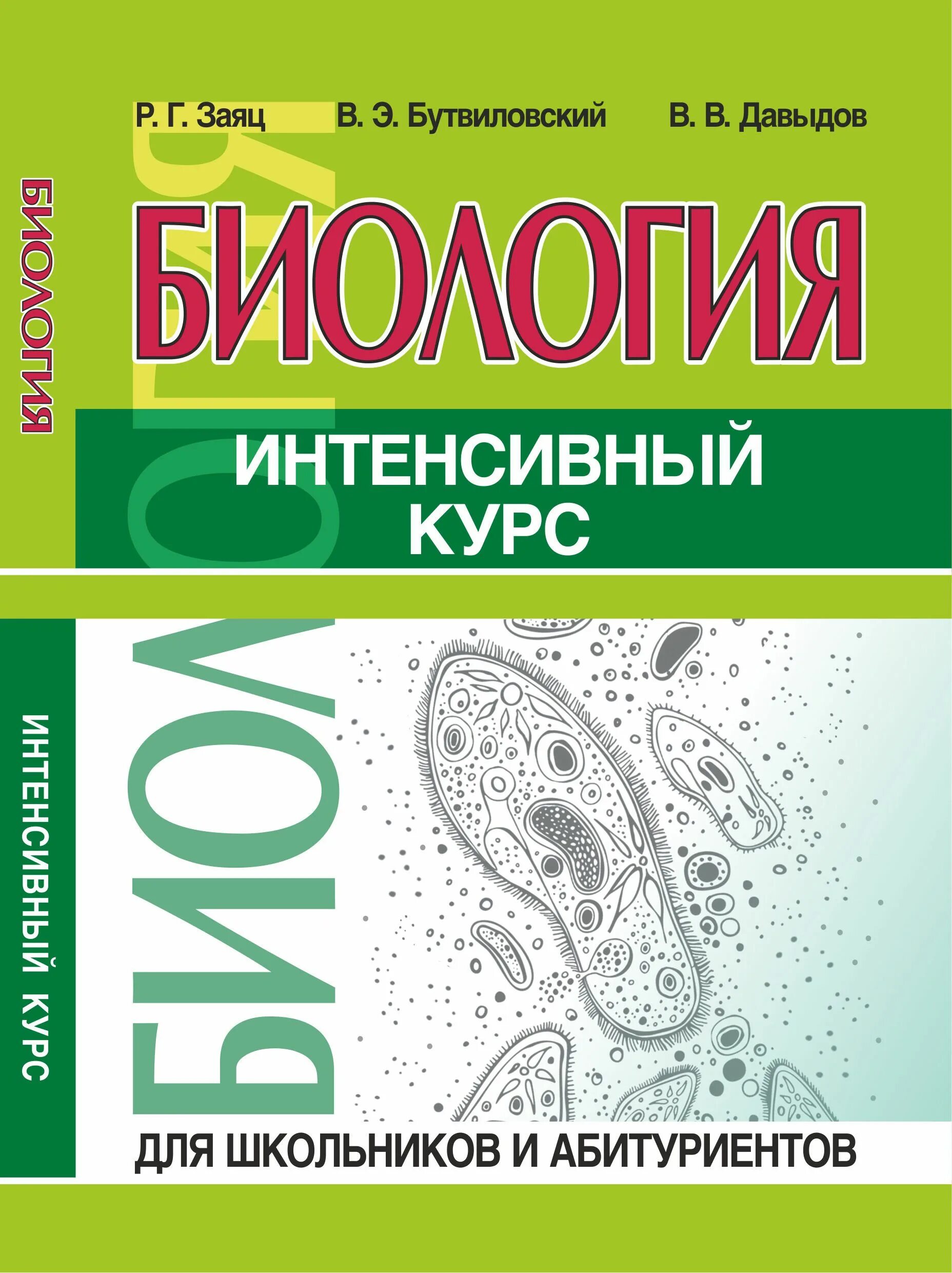 Учебник биология мустафина. Биология для поступающих в вузы е. Биология пособия для подготовки к егэ. Билич зигалова биология для поступающих в вузы. Пособия для подготовки к егэ.