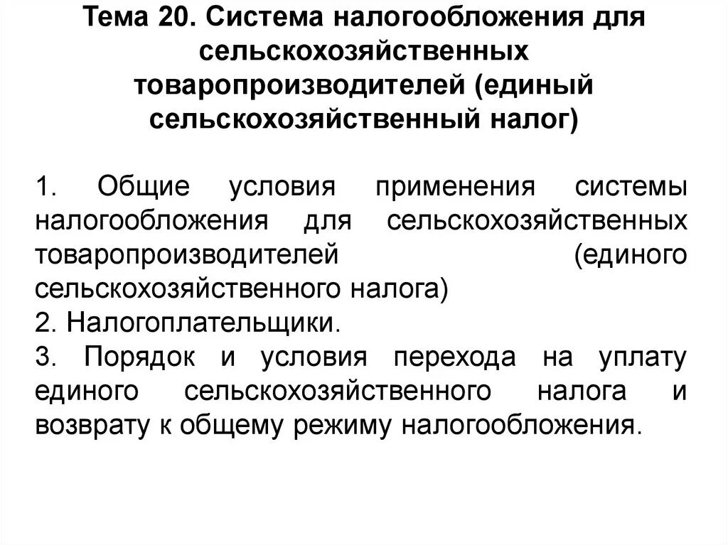 Система налогообложения для с/х товаропроизводителей. Система налогообложения сельского хозяйства. Система налогообложения сельскохозяйственных товаропроизводителей. Условия применения ЕСХН. Налогоплательщики единого сельскохозяйственного налога