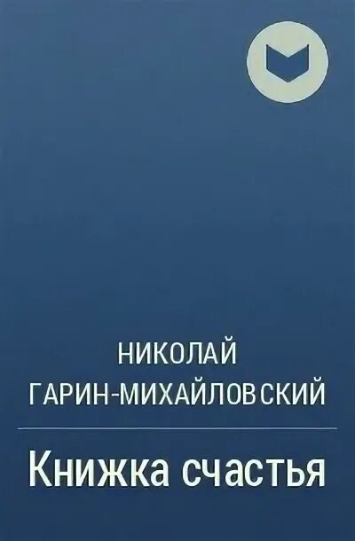 Книжка счастье Михайловский. Книга счастья Гарина Михайловского. Книжка счастья Гарин-Михайловский. Книжка счастья Николая Гарина-Михайловского.