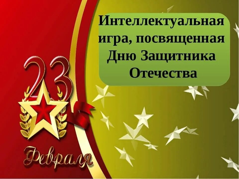 Посвященный Дню защитника Отечества. День защитника Отечества презентация. Игры день защитника Отечества.