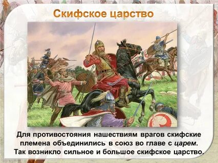 История скифского государства