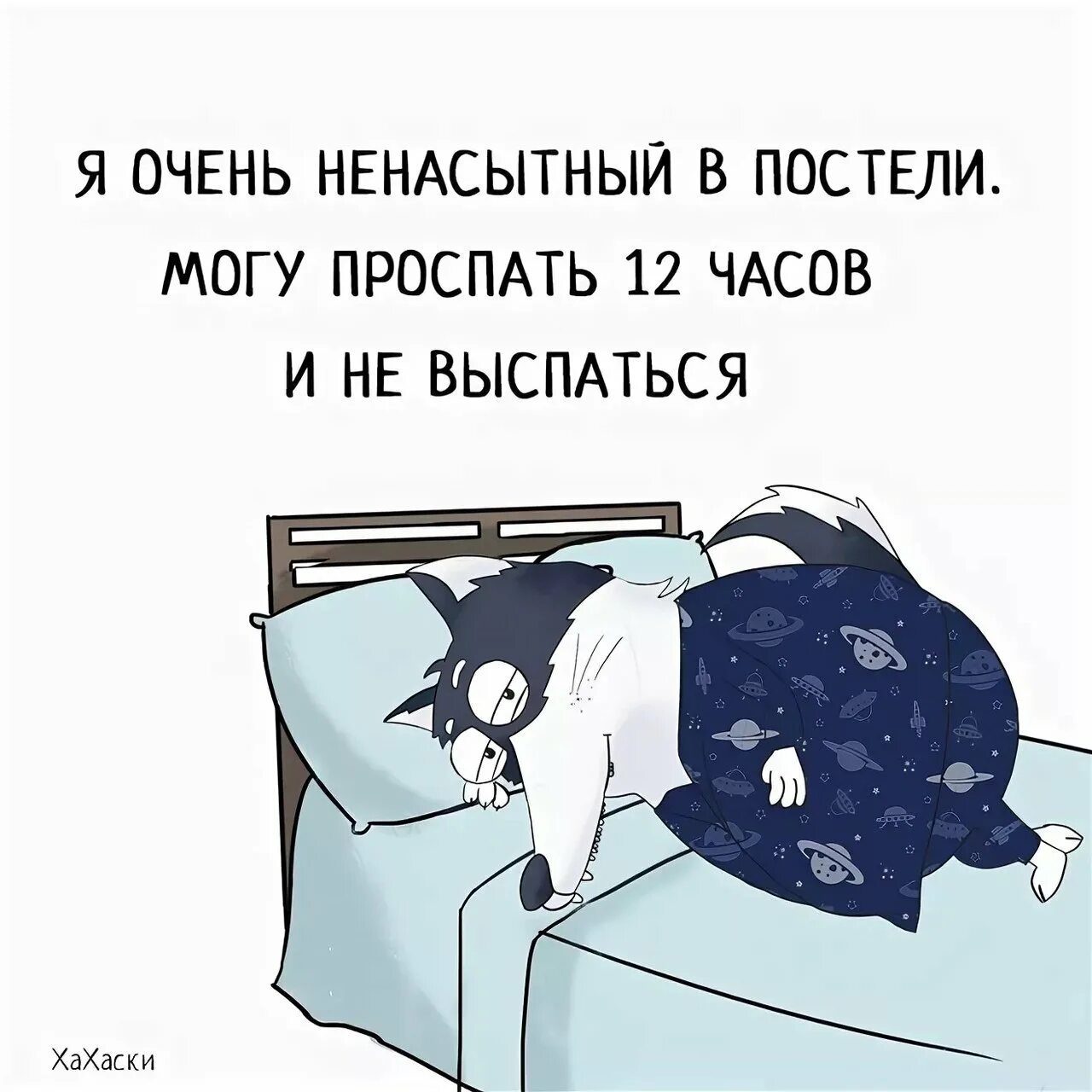 Ненавижу спать ночью