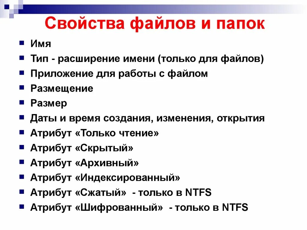 Свойство файла открыт. Свойства файла. Свойства файлов и папок. Основные свойства файлов. Свойства файла Информатика.