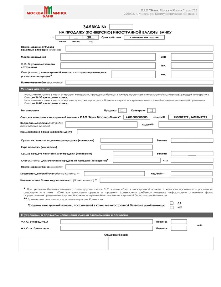 Купля продажа иностранной валюты банком. Заявка на продажу иностранной валюты. Заявка на покупку (продажу) иностранной валюты. Бланк реестра конверсии иностранной валюты. Заявки на покупку продажу валюты.