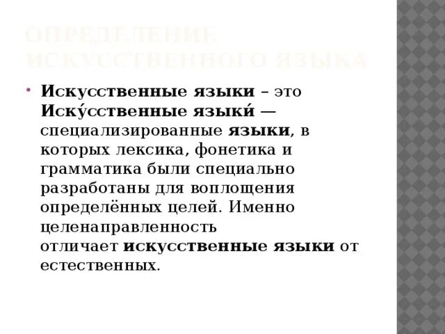 Искусственные языки. Список искусственных языков. Специализированные искусственные языки. Цели создания искусственных языков.