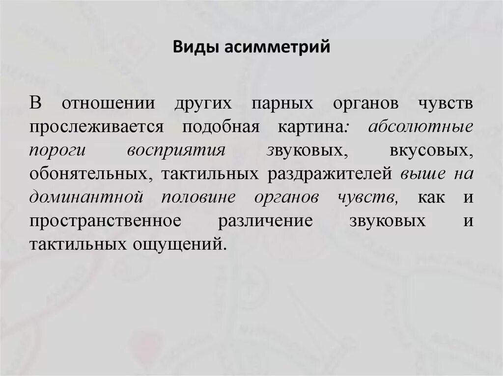 Типы асимметрий. Асимметрия информации. Асимметрия головного мозга. Асимметрия полушарий. Типы асимметрий.