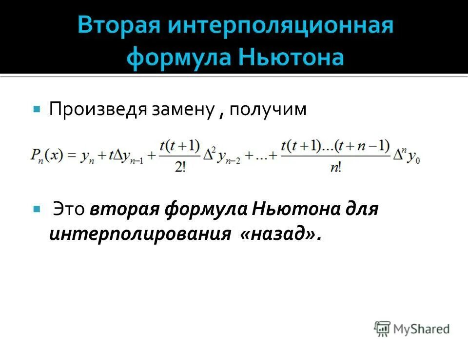 Какая 1 формула ньютона. Какая 1 формула ньютона