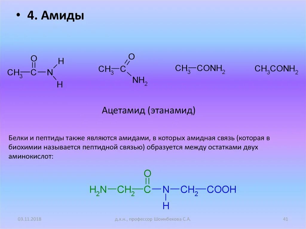 Амид уксусной кислоты. Ацетамид. Пептидная и амидная связь. Амиды. Амидная связь.