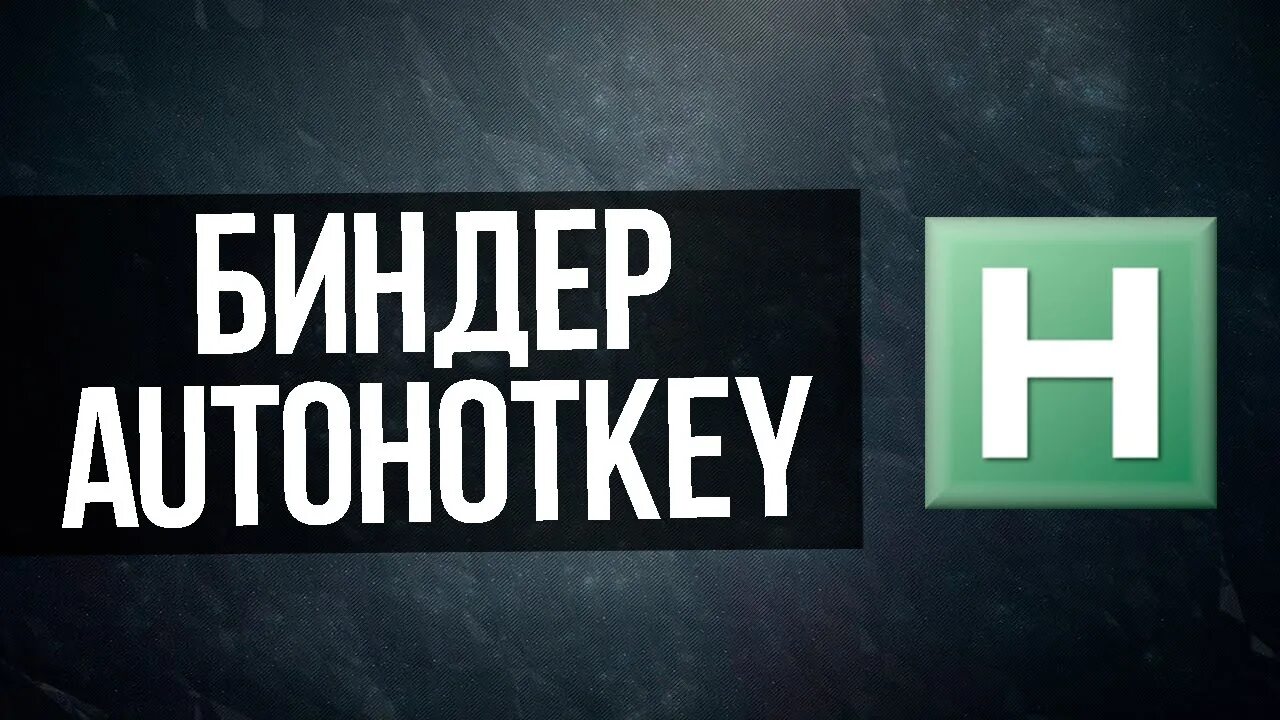 Ахк. Биндер ahk. автохоткей. значок ахк.