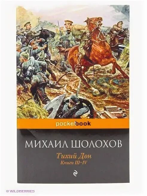 Тихий дон книга pocketbook. Первые книги тихого дона. Тихий дон анализ произведения. Тихий дон 3 книга кратко. Тихий дон идея.