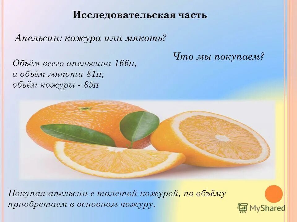Вес кожуры апельсина. Объем кожуры апельсина. Объем мякоти апельсина. Апельсин для презентации. Проект про апельсин.
