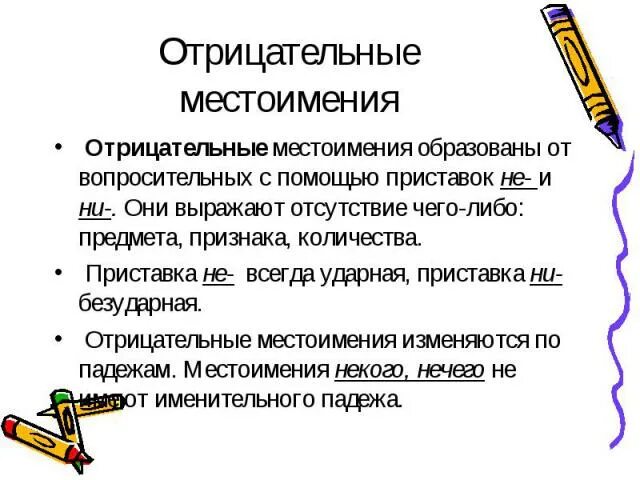 В каком ряду все местоимения отрицательные. Отрицательные местоимения вопросы. Стихотворение с отрицательными местоимениями. Отрицательные местоимения образуются от. Стихи с отрицательными местоимениями.