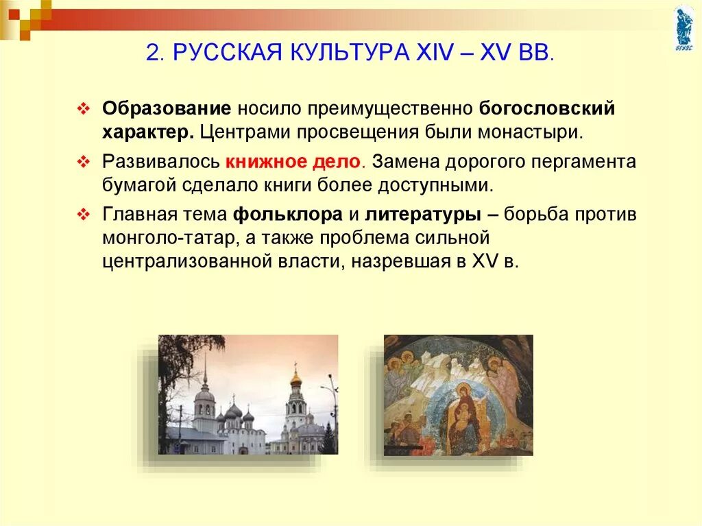 Русская культура этапы. Русская культура в XIV — начале XVI В.. Культура Московской Руси 14-16 века. Культура России в 13-15 веках. Культура 14-15 века.