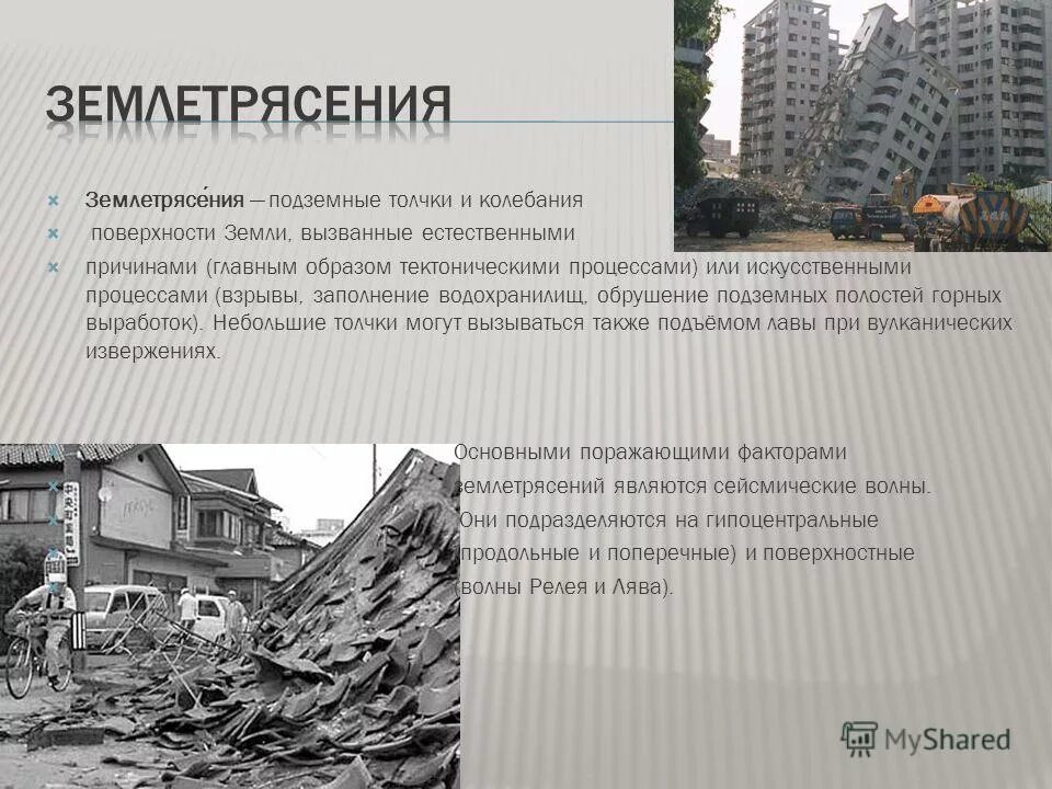 Защита населения при землетрясениях. Основные средства защиты при землетрясении. Последствия землетрясений. Методы защиты от землетрясений. Защищены от землетрясения.