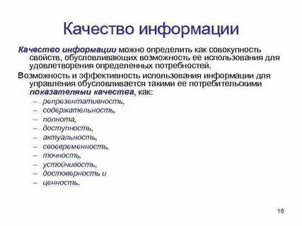 Качество информации это