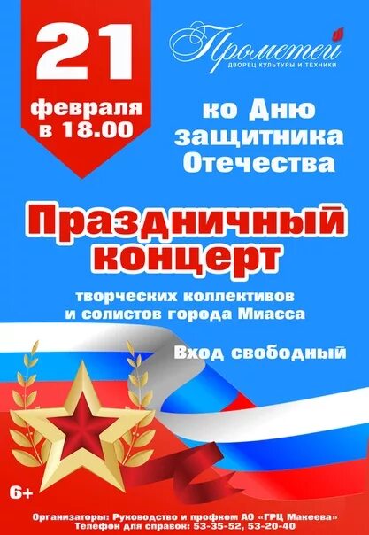 Праздничные сценарии дня защитника отечества. День защитника отечества афиша. концерт ко дню защитника отечества афиша. праздничный концерт ко дню защитника отечества. афиша праздничного концерта к 23 февраля.